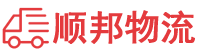 枣庄物流专线,枣庄物流公司